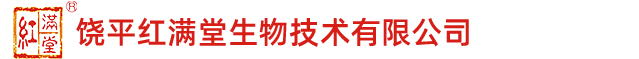 饶平红满堂生物技术有限公司